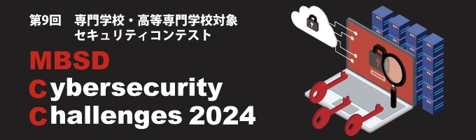 隠れたWebサイトを見つけ出すASMツールを検討せよ！ 専門学校・高等専門学校対象 第9回セキュリティコンテスト開催 ～ MBSD Cybersecurity Challenges 2024 ～