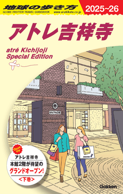 アトレ吉祥寺の歩き方-下巻- 表紙