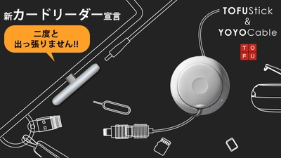 新発想のカードリーダーとケーブル誕生！ 「TOFUstick & YOYOcable」2021年4月7日に販売開始
