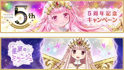 『マギアレコード 魔法少女まどか☆マギカ外伝』、8月22日16:00より、『5周年記念キャンペーン』を開催予定！魔法少女「∞いろは（インフィニットいろは）」が登場予定！他