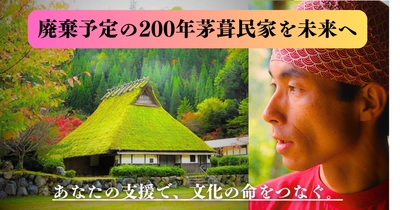 『廃棄予定の200年茅葺民家』保護へ、 「READYFOR」にて支援を募るクラウドファンディングを開始