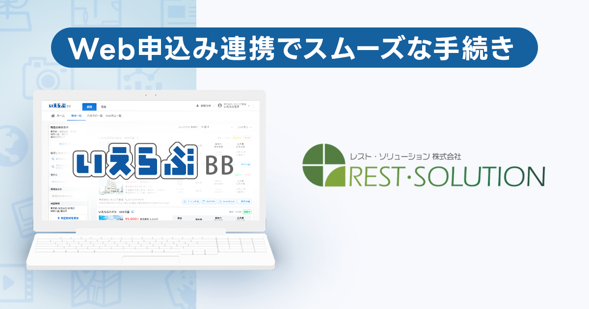 いえらぶBB「Web申込み」が、レスト・ソリューションと連携開始!