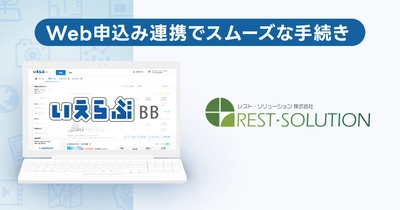 いえらぶBB「Web申込み」が、レスト・ソリューションと連携開始！