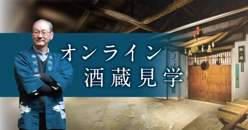 おうちで新潟三昧！？ 今代司酒造 期間限定で「オンライン酒蔵見学」開催