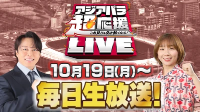 西川貴教、高橋成美が中京テレビ特別番組の超応援団に就任！ 「愛知・名古屋2026アジアパラ競技大会」特別番組を 10月19日(月)～毎日生放送でお届けします！