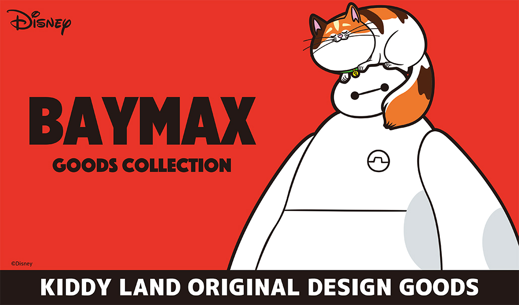 12月30日(土)~発売!キデイランド24店舗で、キデイランド オリジナル ディズニー 『ベイマックス』!!