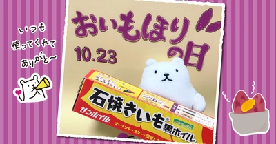 10月23日は「おいもほりの日」