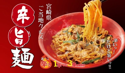 【定食屋 宮本むなし】2/14～「辛旨麺(からうまめん)」を期間限定で販売開始