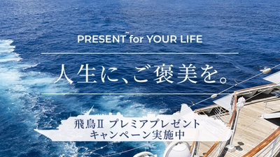 飛鳥クルーズ メールマガジンに登録して最新情報と 素敵な賞品を手に入れよう！ 「飛鳥II プレミアプレゼントキャンペーン」3/15～5/10に実施