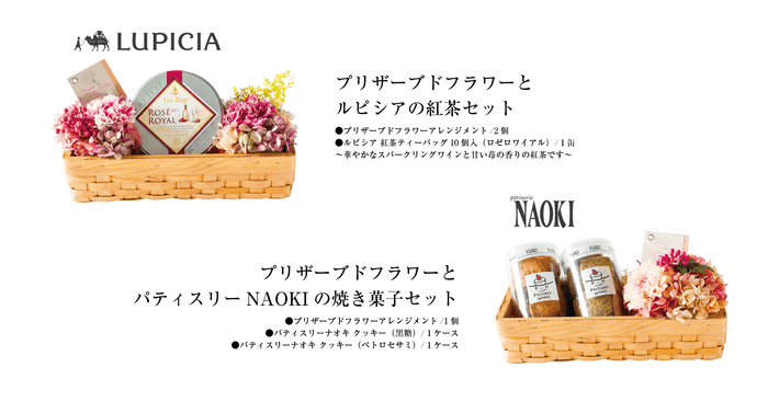 プリザーブドフラワーとルピシアの紅茶セット/プリザーブドフラワーとパティスリーNAOKIの焼き菓子セット