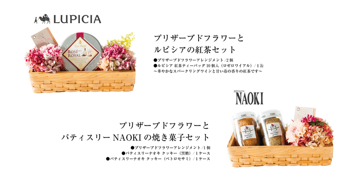 プリザーブドフラワーとルピシアの紅茶セット/プリザーブドフラワーとパティスリーNAOKIの焼き菓子セット