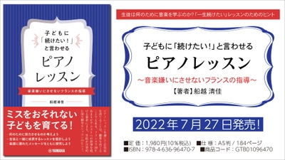 『子どもに「続けたい！」と言わせるピアノレッスン ～音楽嫌いにさせないフランスの指導～』　7月27日発売！