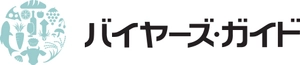 バイヤーズ・ガイド