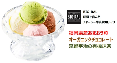 【首都圏ライフ】人気の「BIO-RAL　ジャージー牛乳使用アイス」に新フレーバー！“あまおう苺”“オーガニックチョコ”“有機宇治抹茶”が新登場！