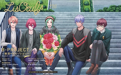 2月28日発売の最新号 「LisOeuf♪vol.12」の表紙を公開！ TVアニメ「B-PROJECT～絶頂＊エモーション～」より、 MooNsが登場！特典内容も決定！！