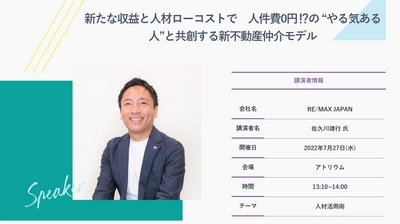 『新・不動産仲介モデル』セミナー開催決定！~7月27日【リフォーム産業フェア2022】住宅＆不動産人材EXPO にて~