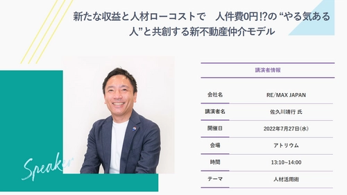 『新・不動産仲介モデル』セミナー開催決定！~7月27日【リフォーム産業フェア2022】住宅＆不動産人材EXPO にて~