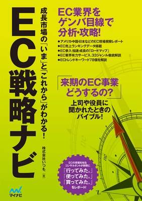 いつも．著「EC戦略ナビ」出版 ～EC業界の攻略ポイントがわかる1冊～ 