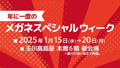 玉川髙島屋「年に一度のメガネスペシャルウィーク」開催！ ティファニー、トムフォード、グッチなどの有名ブランドや カーニー、ラインアートなどジャパンブランドが大集合！