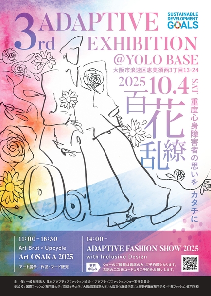 第3回アダプティブファッションショー2025チラシ