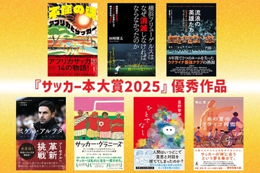 『サッカー本大賞2025』優秀作品発表が決定！！