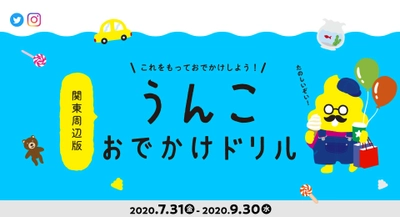 「うんこ先生」が夏のおでかけをプロデュース！ 『うんこおでかけドリル』関東周辺版　 9/30まで期間限定配布！周遊イベント開催