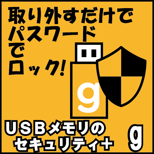 USBメモリのセキュリティ+g