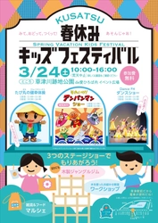 アンパンマンが滋賀・草津川跡地公園にやってくる！ 「春休みキッズフェスティバル」3月24日(土)開催