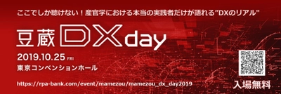 10月25日(金)『豆蔵DX day 2019』開催！ ～ここでしか聴けない！本当の実践者だけが語れる“DXのリアル”～