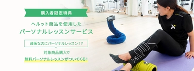 健康グッズのネット通販での不安を解消！ 対象商品購入でプロによるパーソナルレッスンが受けられる 無料サービスがスタート！