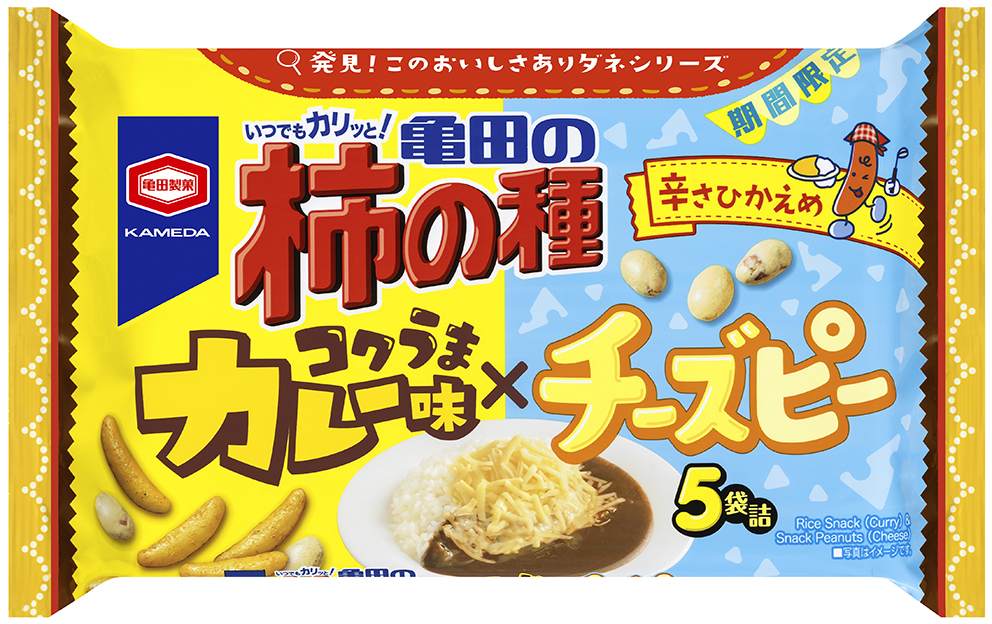 大人も子どもも楽しめる！ 辛さひかえめなカレー味とチーズピーの“まろやかMIX” 『亀田の柿の種 コクうまカレー味×チーズピー 5袋詰』 期間限定発売
