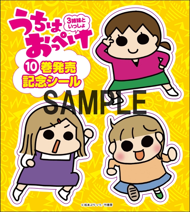 『うちはおっぺけ 3姉妹といっしょ』特製シールA