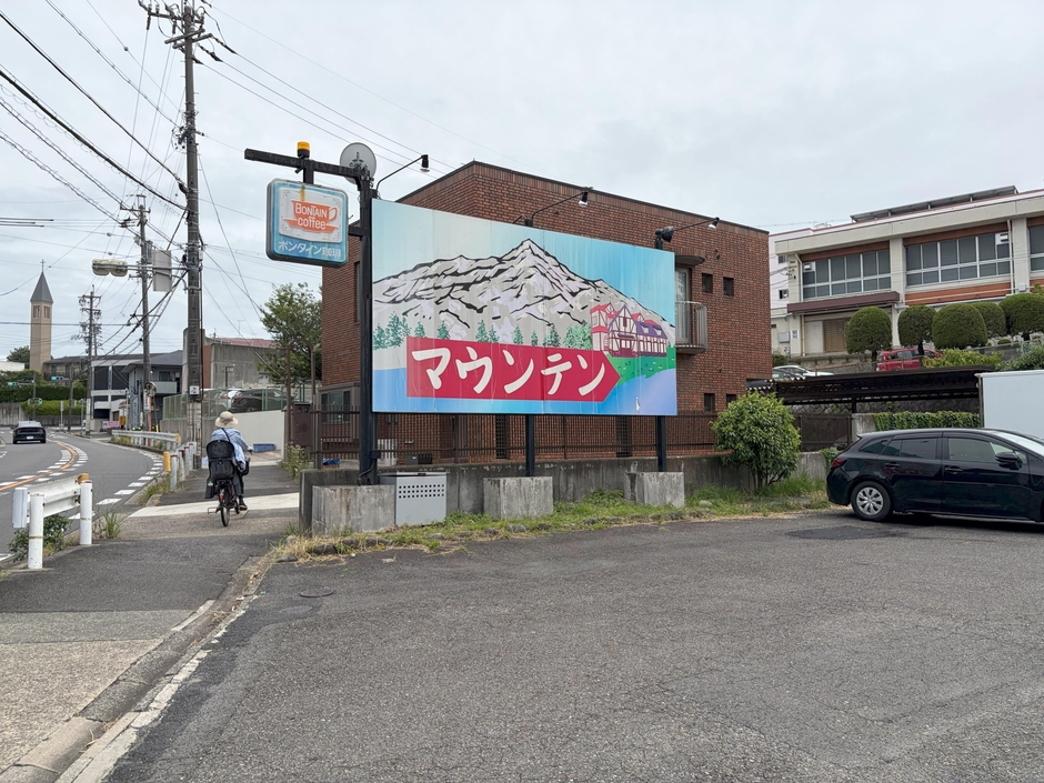 喫茶マウンテン