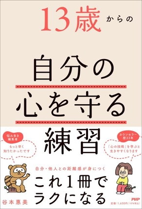 『13歳からの自分の心を守る練習』書影