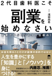 現役歯科医が明かす　副業の極意！ 『2代目歯科医こそ副業を始めなさい　 副業で学ぶビジネスの仕組み！』12月26日発売！