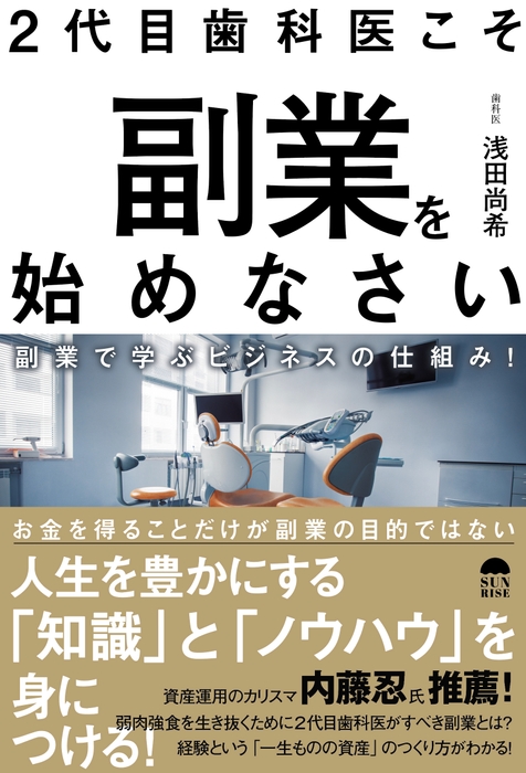 『2代目歯科医こそ副業を始めなさい　副業で学ぶビジネスの仕組み！』