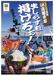 淡路島の生しらす、 道の駅あわじ等で4月18日(火)全島一斉スタート