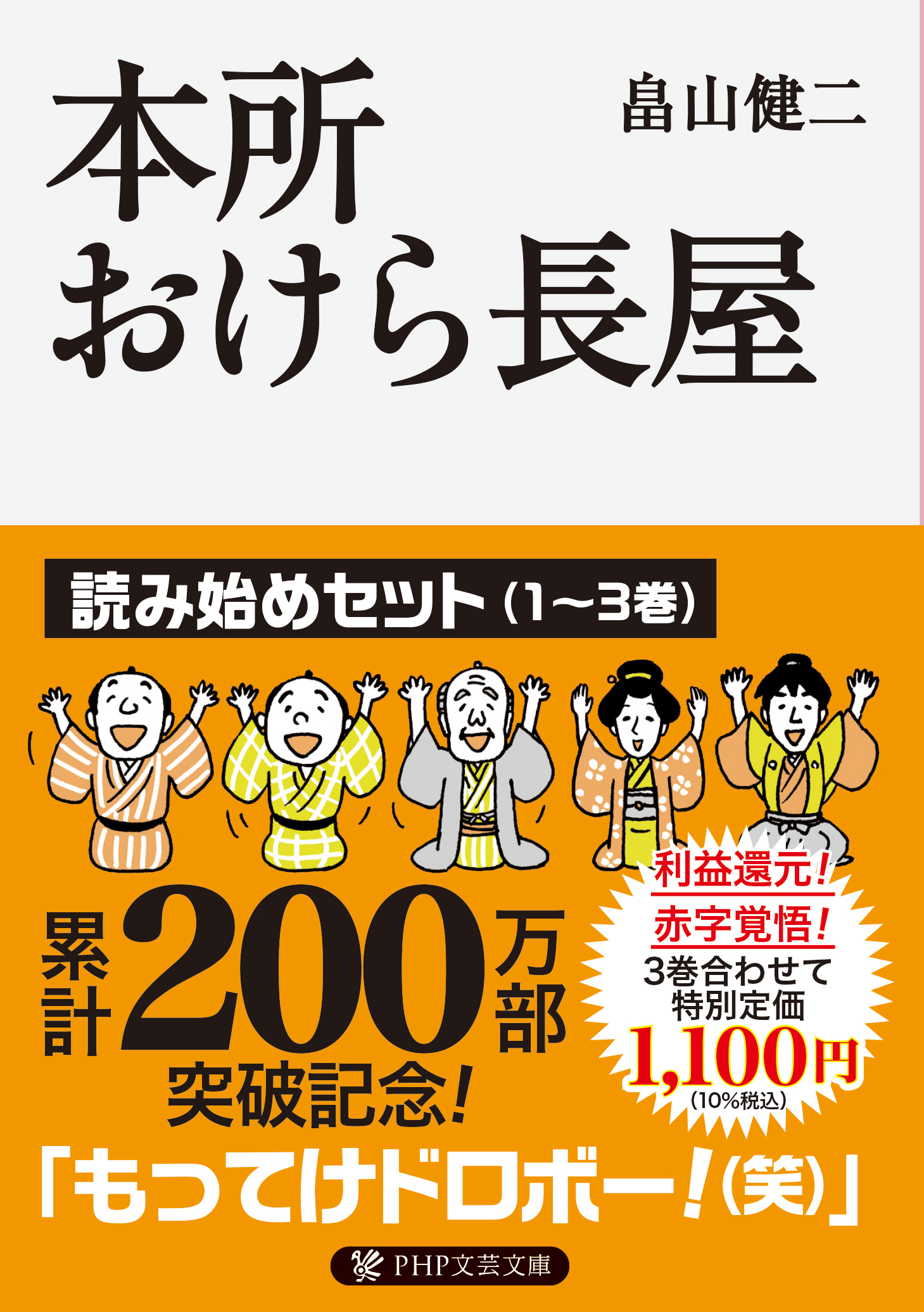 じわ売れ時代小説「本所おけら長屋」が200万部を突破 10周年の節目に