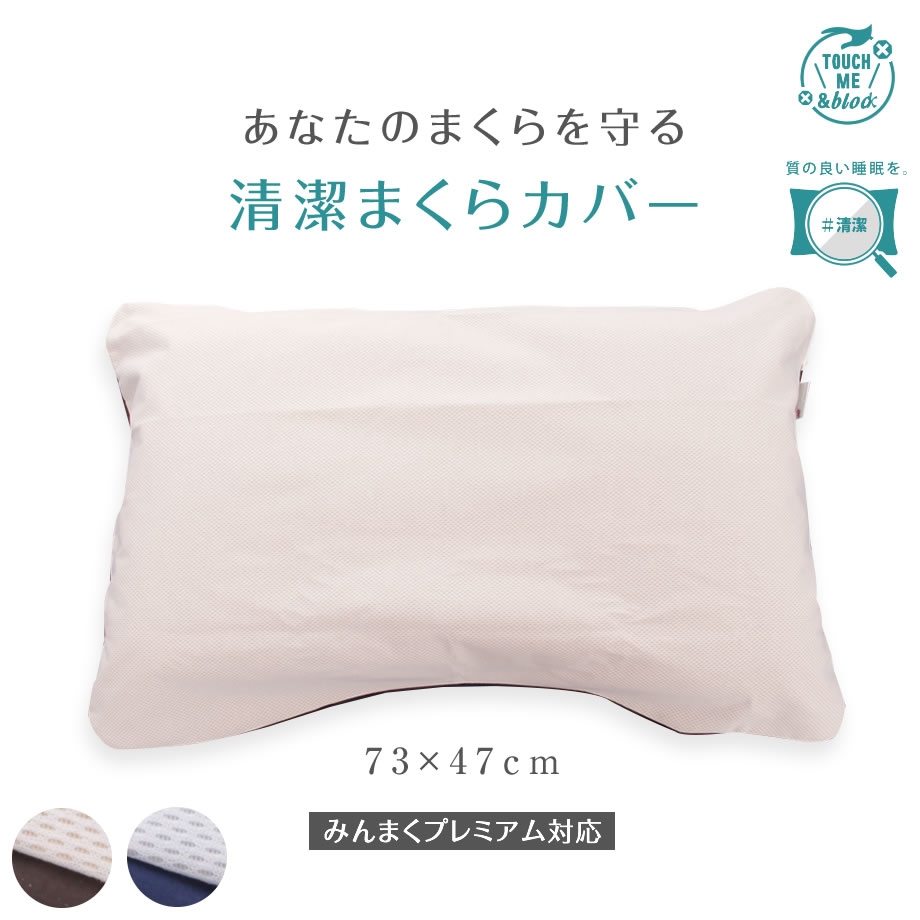 【みんまくグラン プレミアム対応】清潔まくらカバー