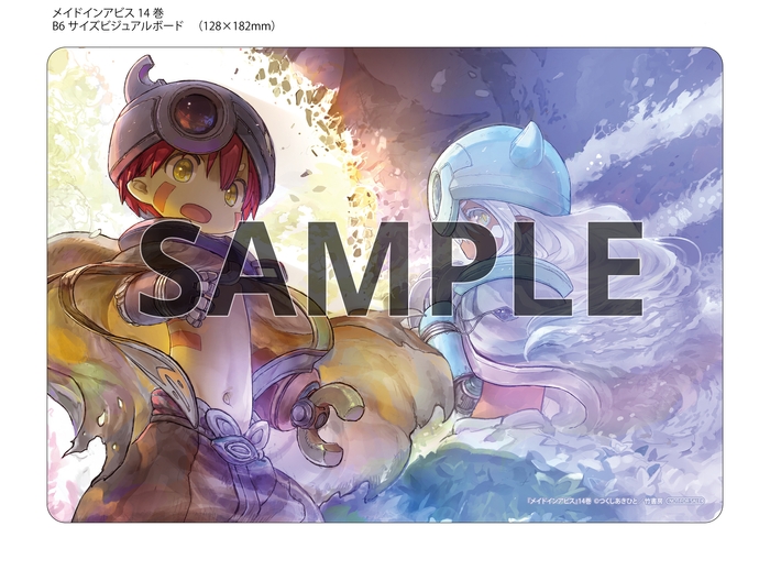 メイドインアビス14 アニメイト特典