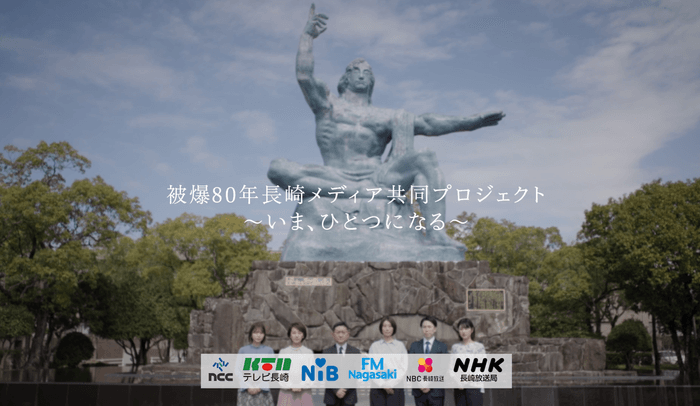 被爆80年長崎メディア共同プロジェクト ~いま、ひとつになる~