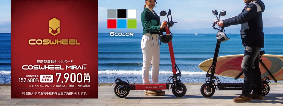最新型電動キックボードCOSWHEEL MIRAI T