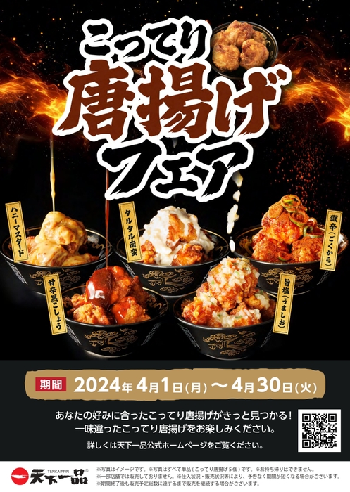 こってり唐揚げフェア