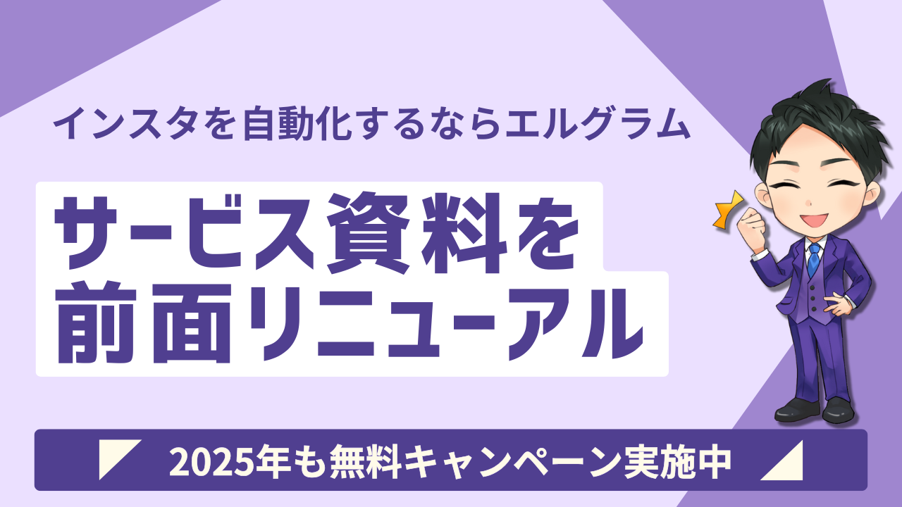 インスタグラムマーケティング自動化ツール「エルグラム」の資料を刷新