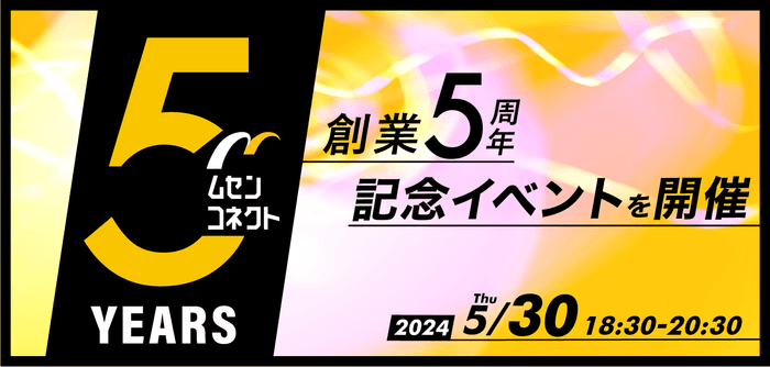 ムセンコネクト創業5周年イベント開催