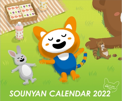 「そうにゃんカレンダー2022」（イメージ）