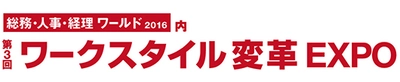 住友電工情報システムはワークスタイル変革EXPOに出展