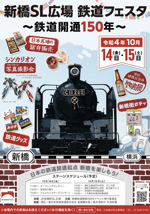 新橋SL広場 鉄道フェスタ~鉄道開通150年~