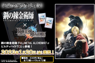 「ビルディバイド トレーディングカードゲーム」 鋼の錬金術師 FULLMETAL ALCHEMISTタイアップ情報！