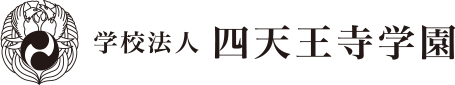 四天王寺学園